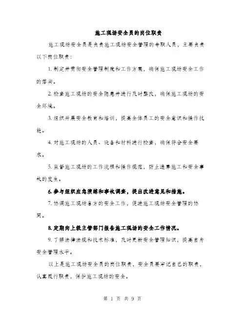 施工现场安全员的岗位职责（3篇）