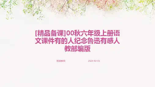 [精品备课]00秋六年级上册语文课件有的人纪念鲁迅有感人教部编版