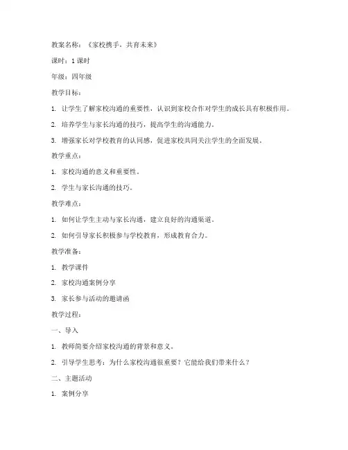 小学家校沟通教案范文模板