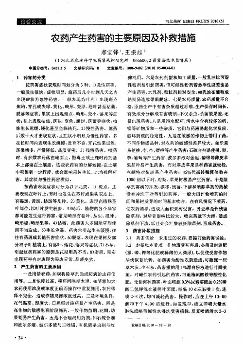 农药产生药害的主要原因及补救措施