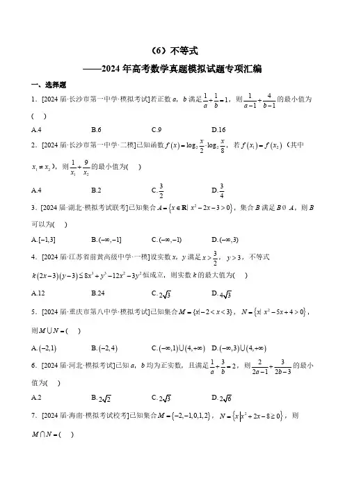 (6)不等式——2024年高考数学真题模拟试题专项汇编