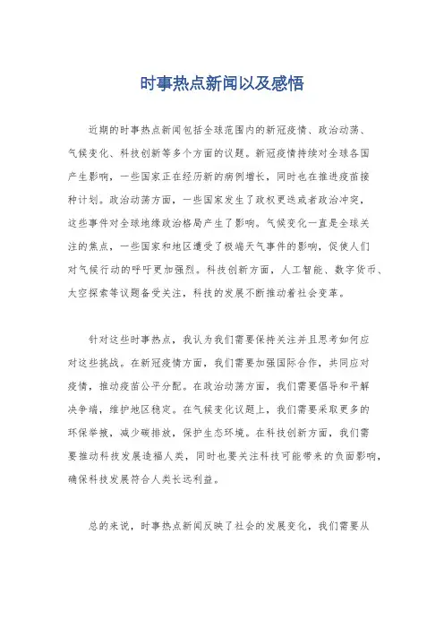 时事热点新闻以及感悟