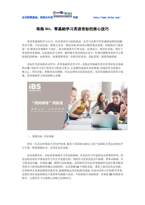 珠海iBS：零基础学习英语音标的核心技巧