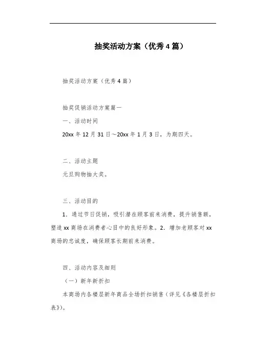 抽奖活动方案(优秀4篇)