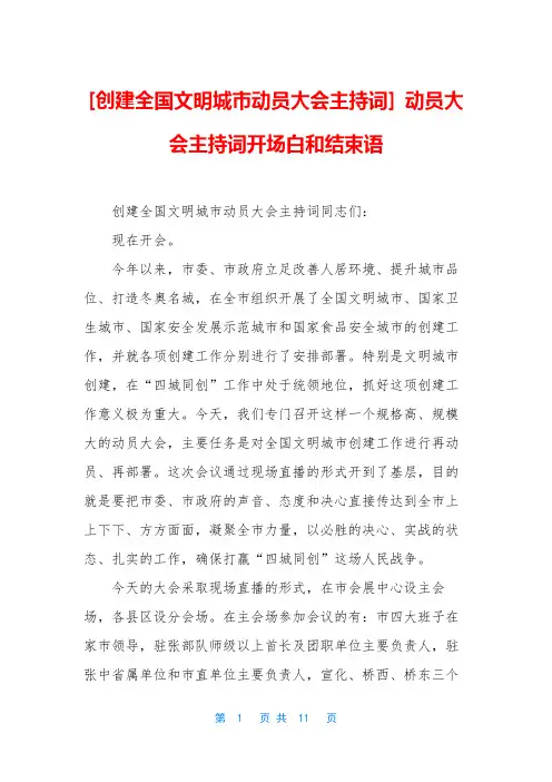 [创建全国文明城市动员大会主持词] 动员大会主持词开场白和结束语