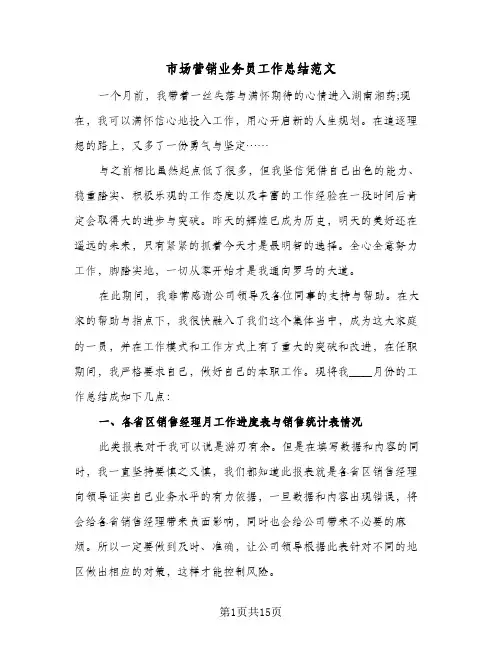 市场营销业务员工作总结范文(8篇)