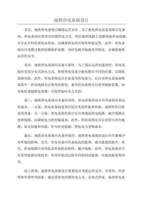 地铁供电系统设计