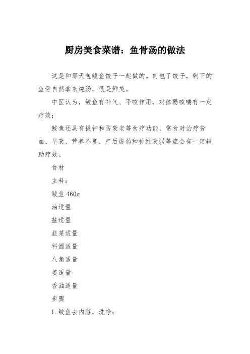 厨房美食菜谱：鱼骨汤的做法