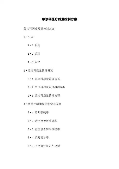 急诊科医疗质量控制方案