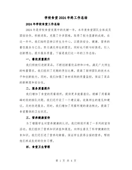 学校食堂2024年终工作总结(2篇)