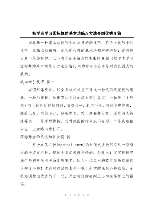 初学者学习国标舞的基本功练习方法介绍优秀9篇
