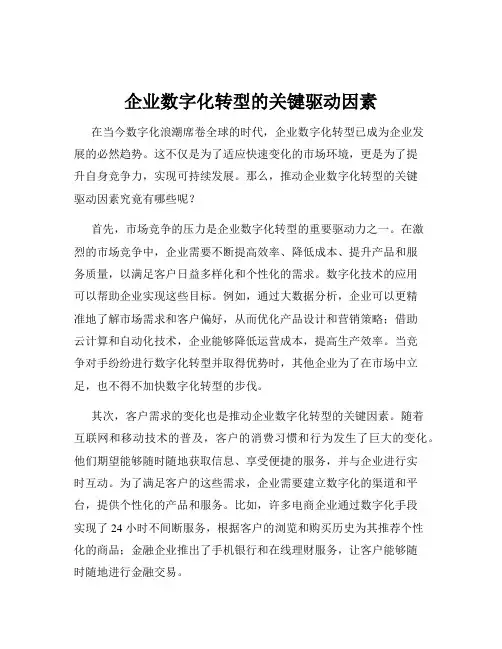 企业数字化转型的关键驱动因素