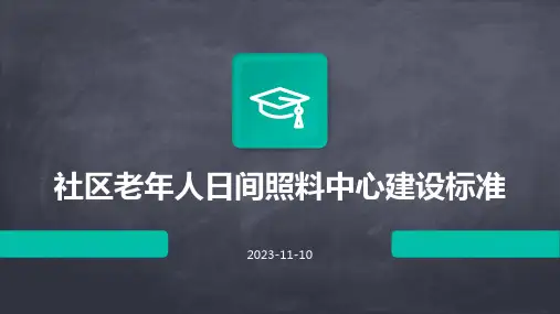 社区老年人日间照料中心建设标准