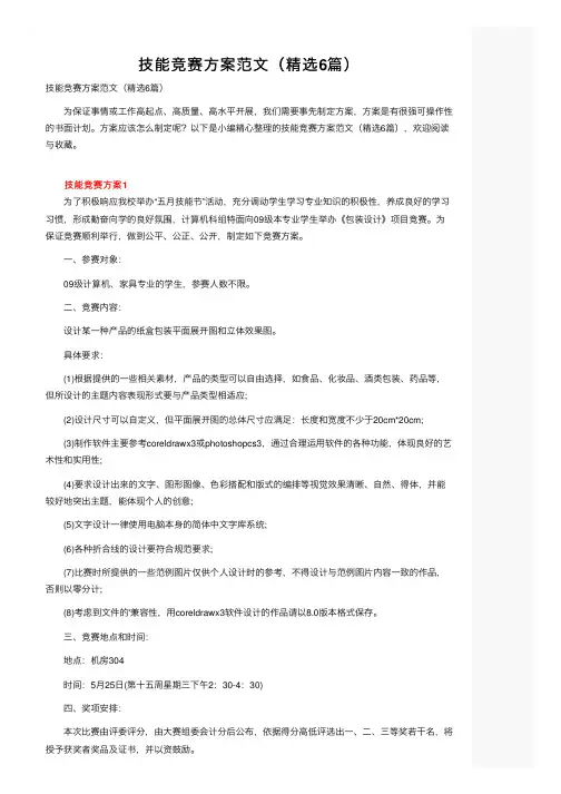 技能竞赛方案范文（精选6篇）