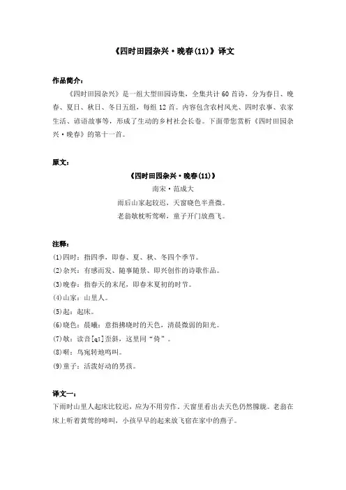 《四时田园杂兴-晚春(11)》译文
