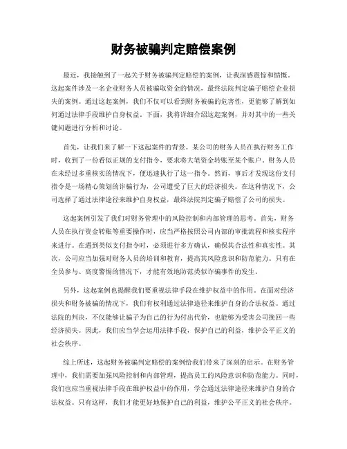 财务被骗判定赔偿案例