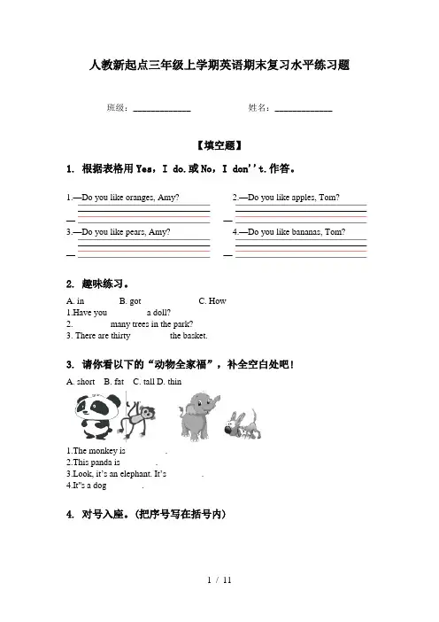 人教新起点三年级上学期英语期末复习水平练习题