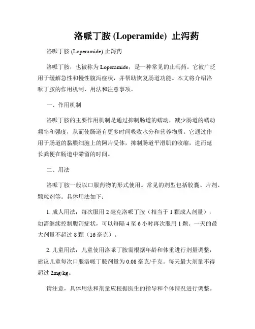         洛哌丁胺 (Loperamide)  止泻药  