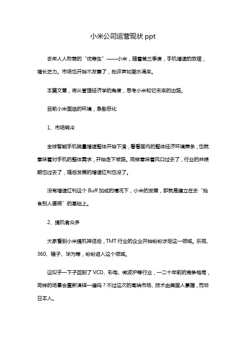 小米公司运营现状ppt