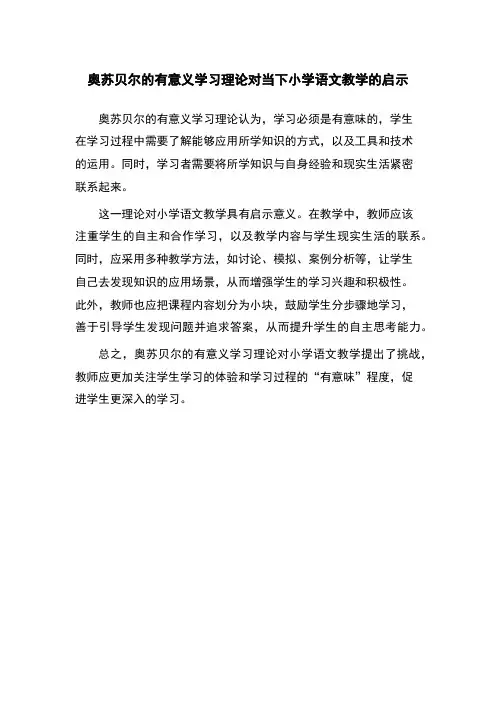 奥苏贝尔的有意义学习理论对当下小学语文教学的启示