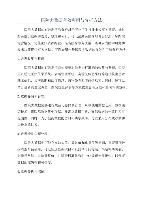 医院大数据有效利用与分析方法