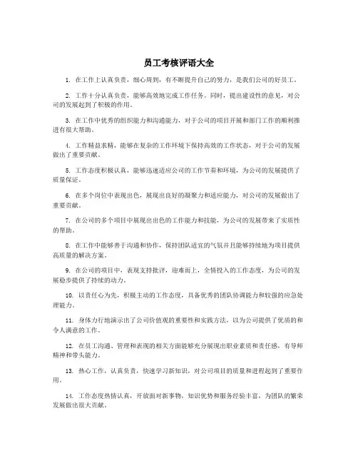 员工考核评语大全