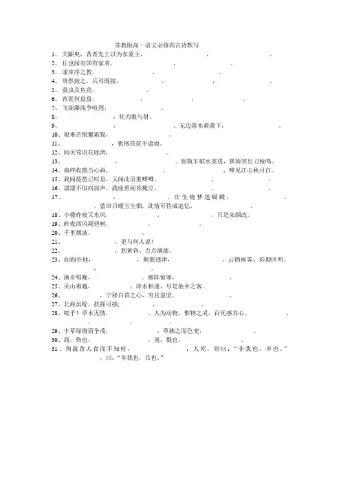苏教版高一语文必修四古诗默写