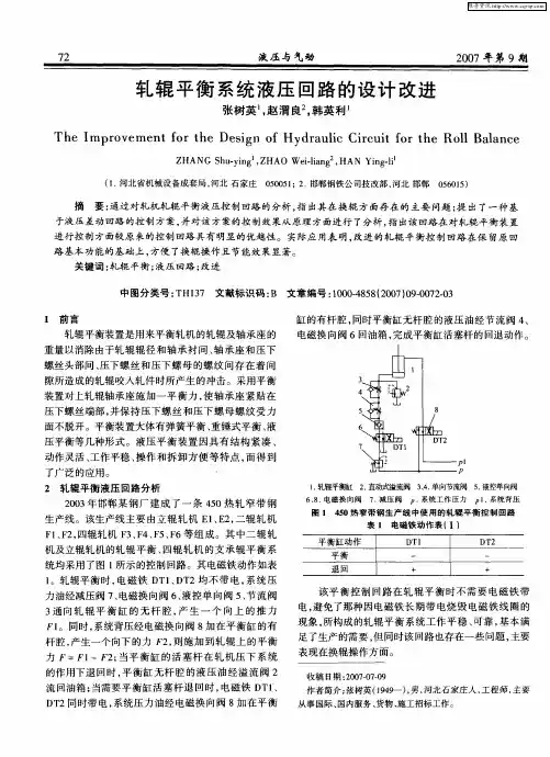 轧辊平衡系统液压回路的设计改进