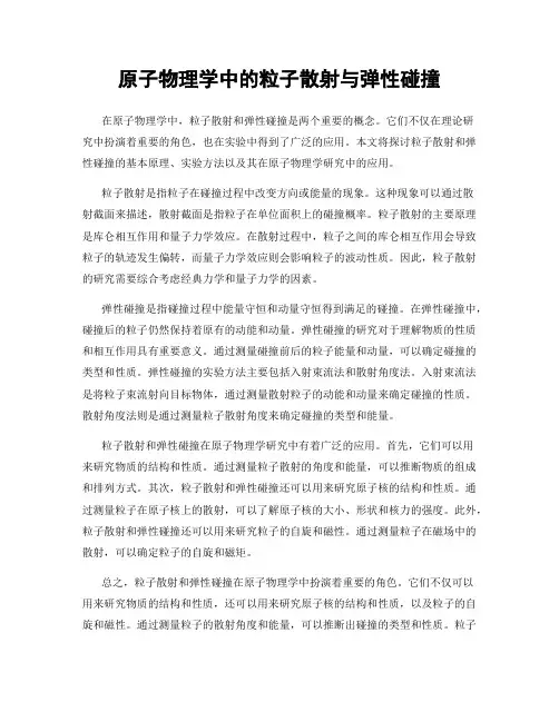 原子物理学中的粒子散射与弹性碰撞