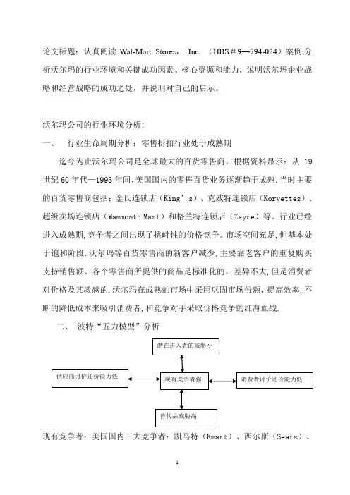 (MBA课程)企业战略管理在沃尔玛公司案例中的应用分析