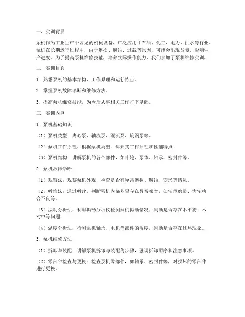 泵机维修实训报告