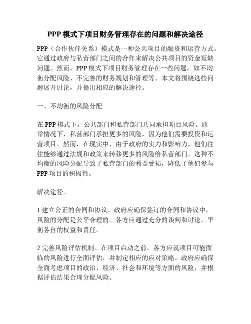 PPP模式下项目财务管理存在的问题和解决途径