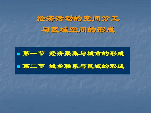 区域经济学-(三)经济活动的空间分工与区域空间的形成