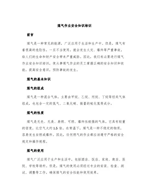 煤气作业安全知识培训