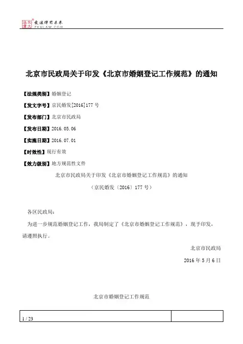 北京市民政局关于印发《北京市婚姻登记工作规范》的通知