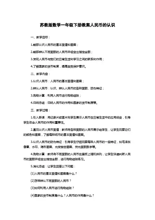 苏教版数学一年级下册教案人民币的认识