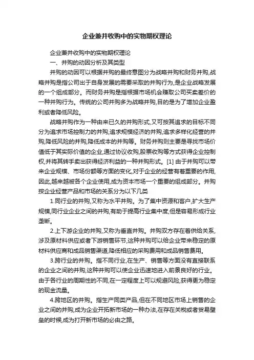 企业兼并收购中的实物期权理论