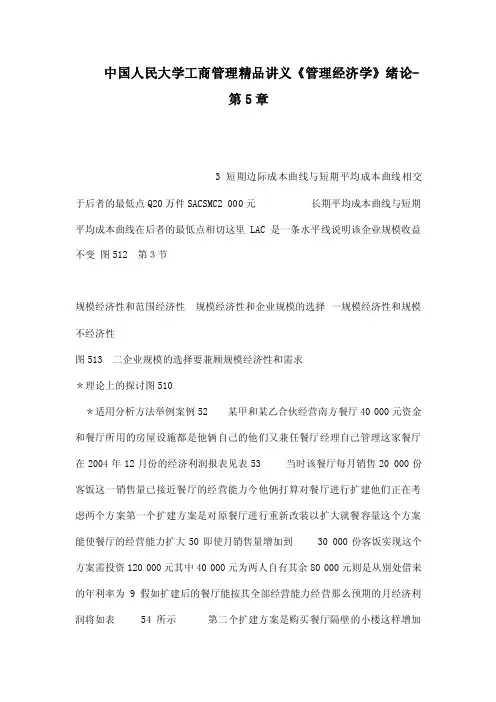 中国人民大学工商管理精品讲义《管理经济学》绪论-第5章