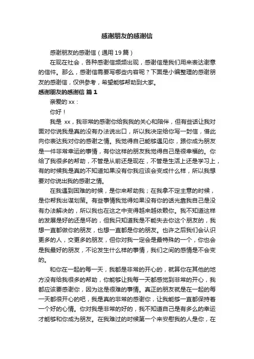 感谢朋友的感谢信（通用19篇）
