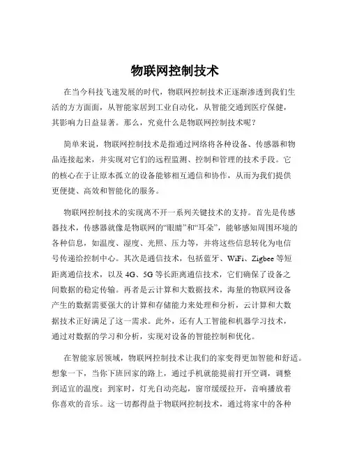物联网控制技术