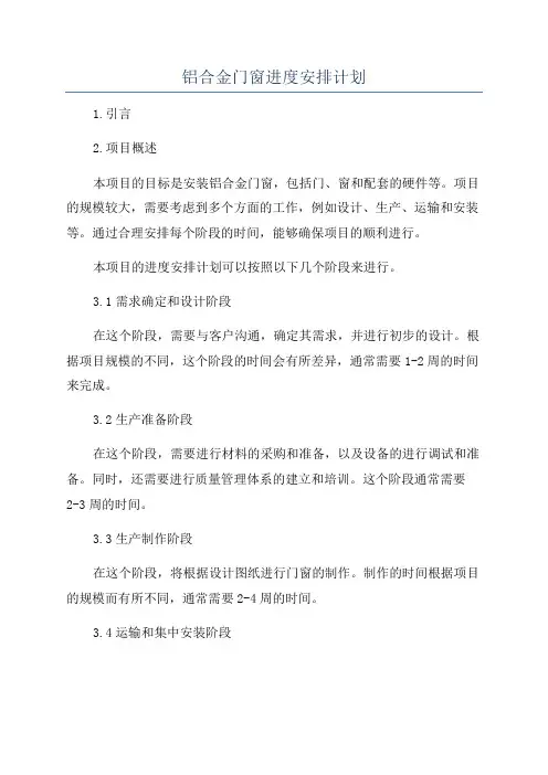铝合金门窗进度安排计划