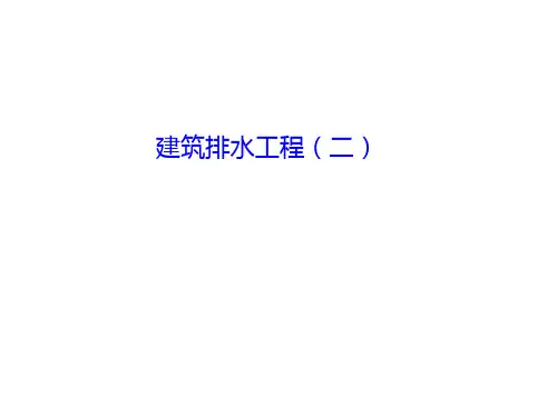 建筑排水工程(管道布置与敷设)