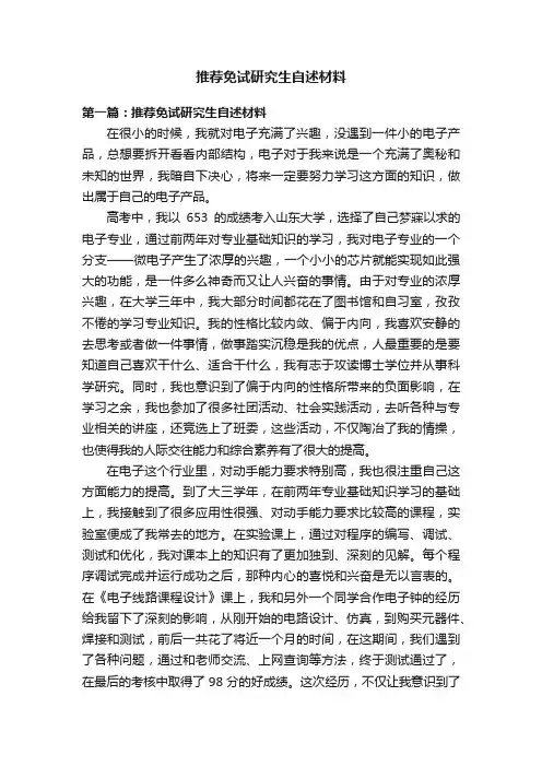 推荐免试研究生自述材料