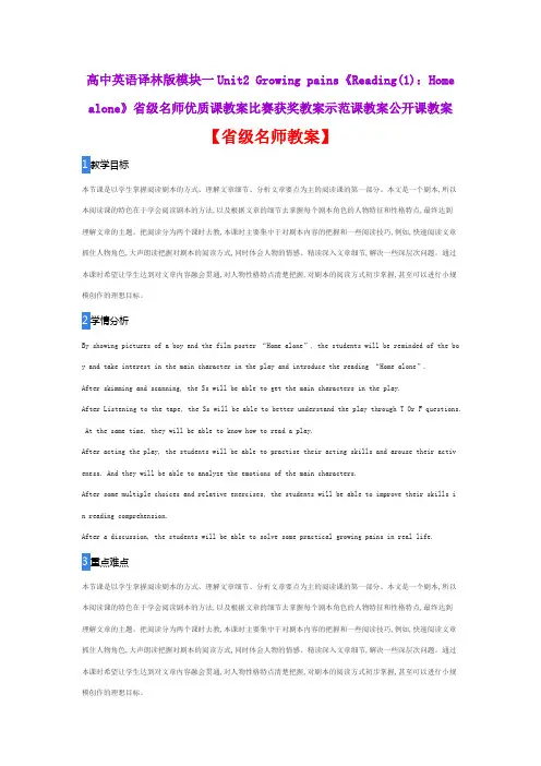 高中英语译林版模块一《Reading(1)：Home alone》省级名师优质课教案比赛获奖教案示范课教案公开课教案