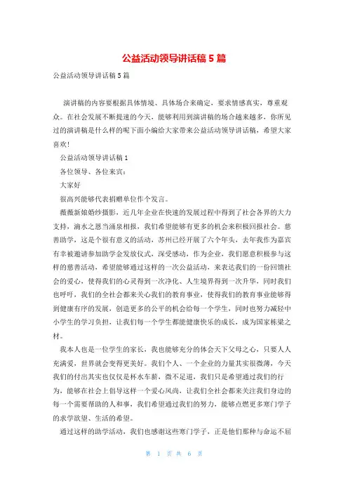 公益活动领导讲话稿5篇