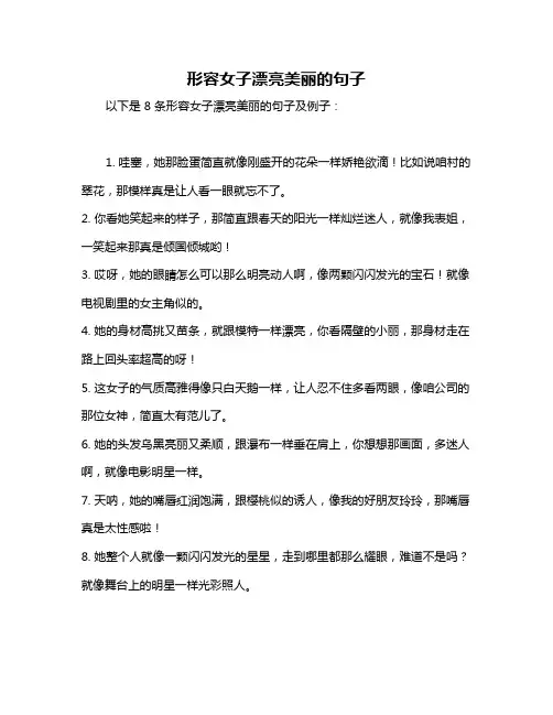 形容女子漂亮美丽的句子