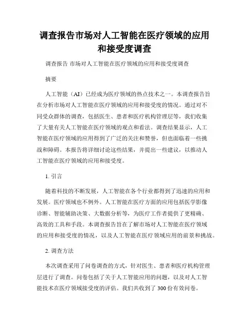 调查报告市场对人工智能在医疗领域的应用和接受度调查