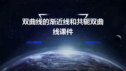 双曲线的渐近线和共轭双曲线课件