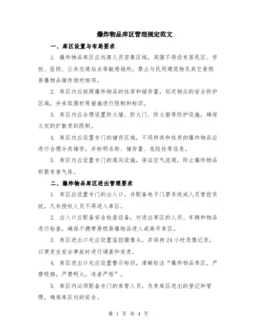 爆炸物品库区管理规定范文