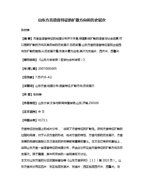 山东方言语音特征的扩散方向和历史层次